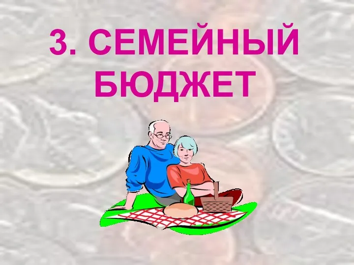 3. СЕМЕЙНЫЙ БЮДЖЕТ