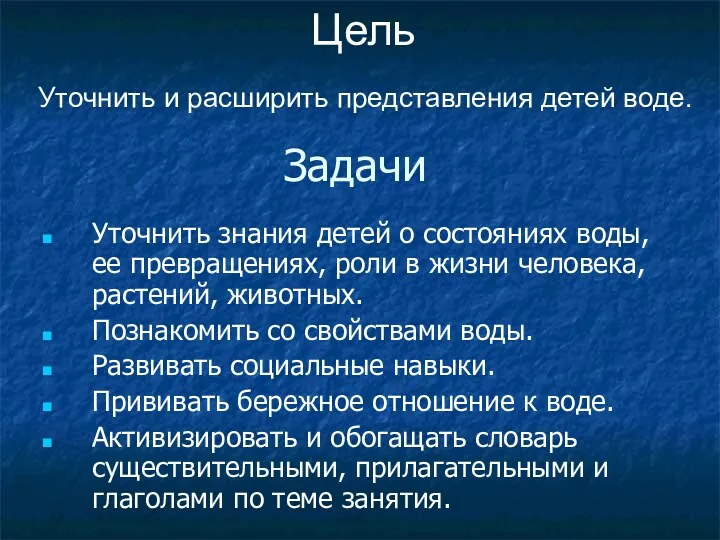 Задачи Уточнить знания детей о состояниях воды, ее превращениях, роли в жизни человека,