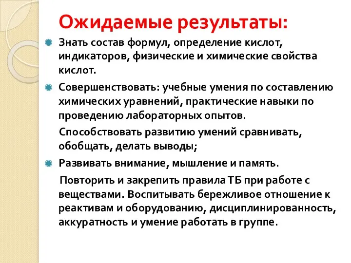 Ожидаемые результаты: Знать состав формул, определение кислот, индикаторов, физические и