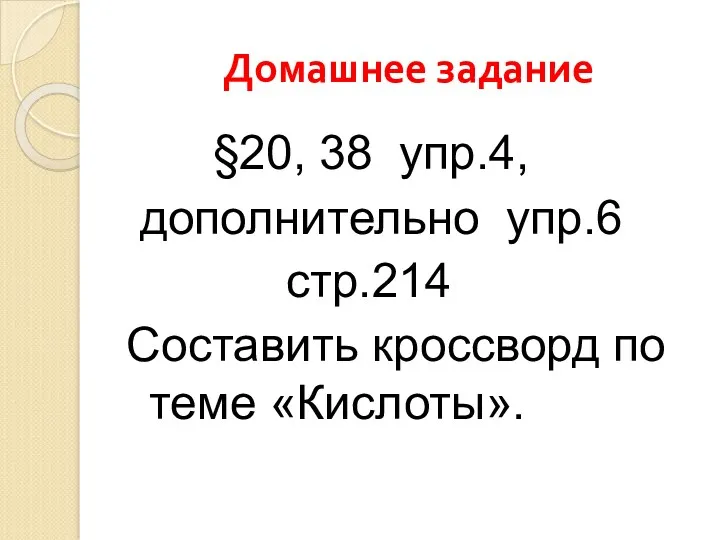 Домашнее задание §20, 38 упр.4, дополнительно упр.6 стр.214 Составить кроссворд по теме «Кислоты».