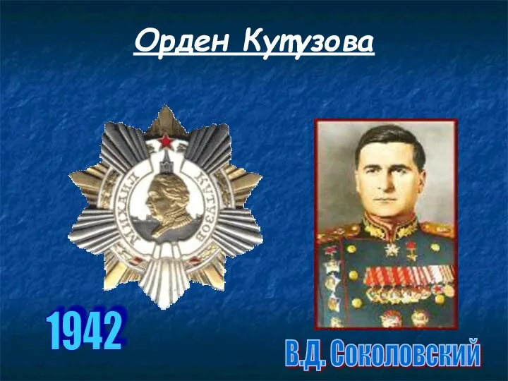 Орден Кутузова В.Д. Соколовский 1942