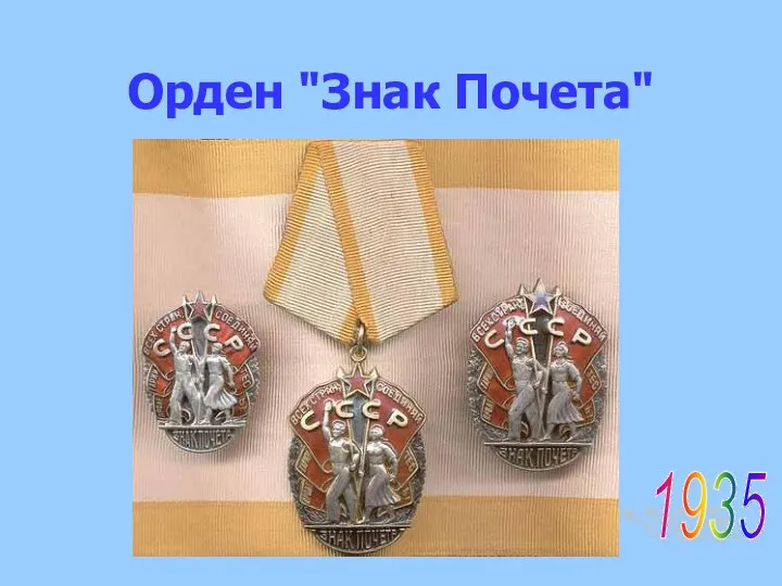Орден "Знак Почета" 1935