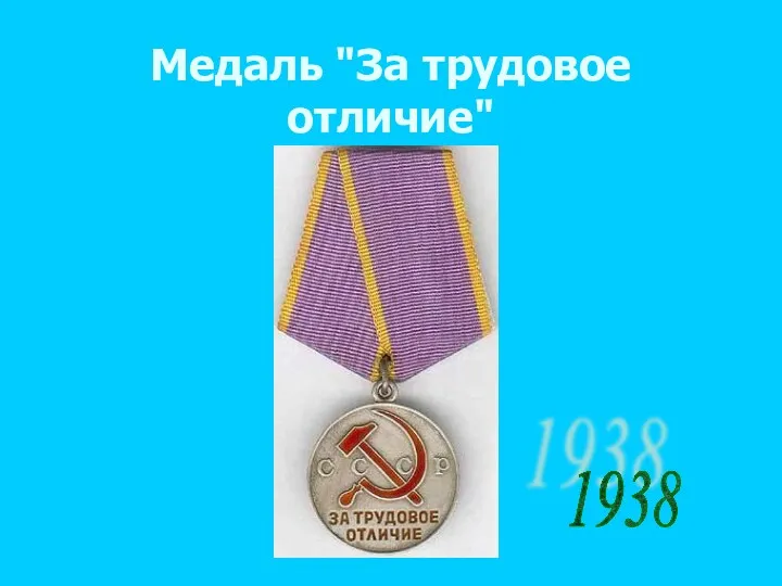 Медаль "За трудовое отличие" 1938