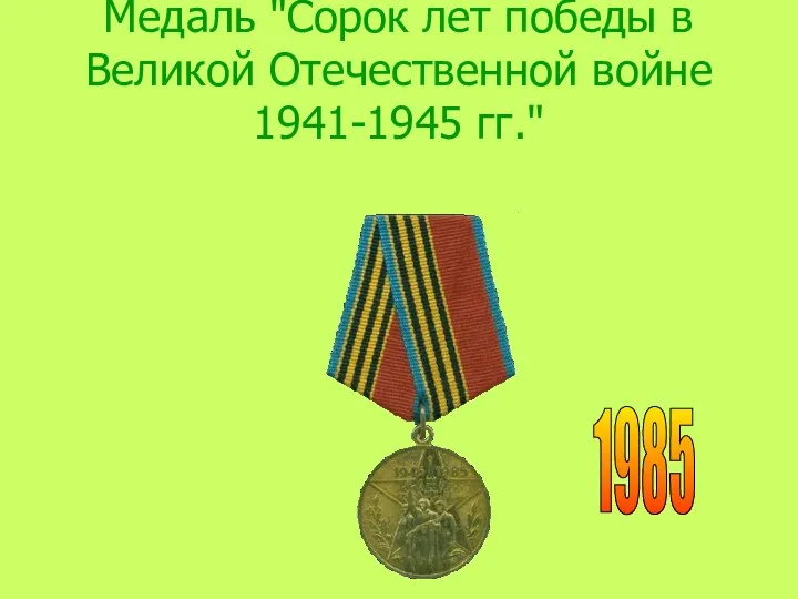 Медаль "Сорок лет победы в Великой Отечественной войне 1941-1945 гг." 1985