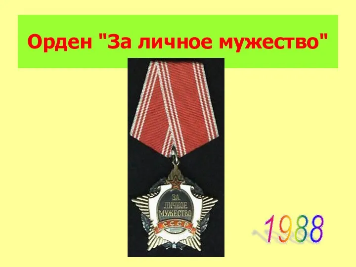 Орден "За личное мужество" 1988