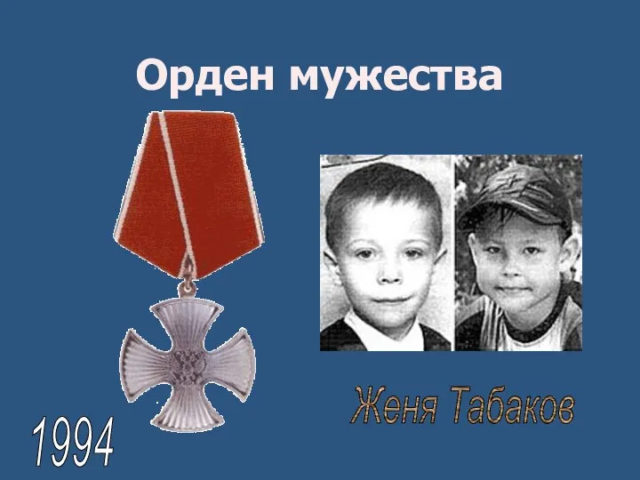 Орден мужества Женя Табаков 1994