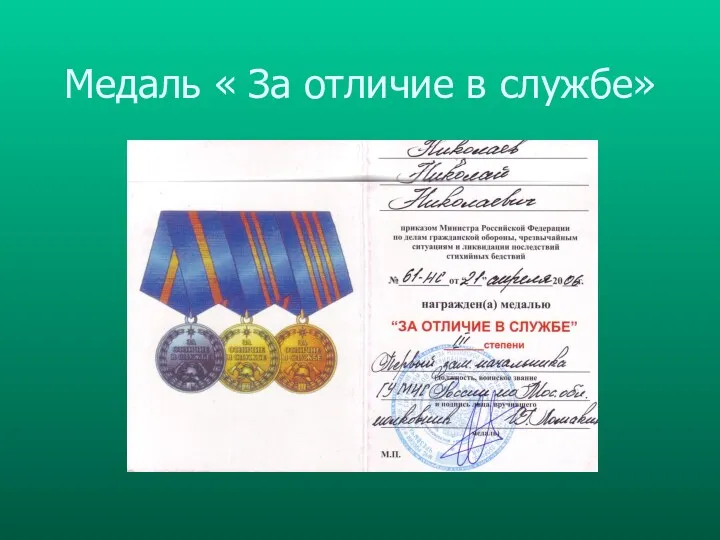 Медаль « За отличие в службе»