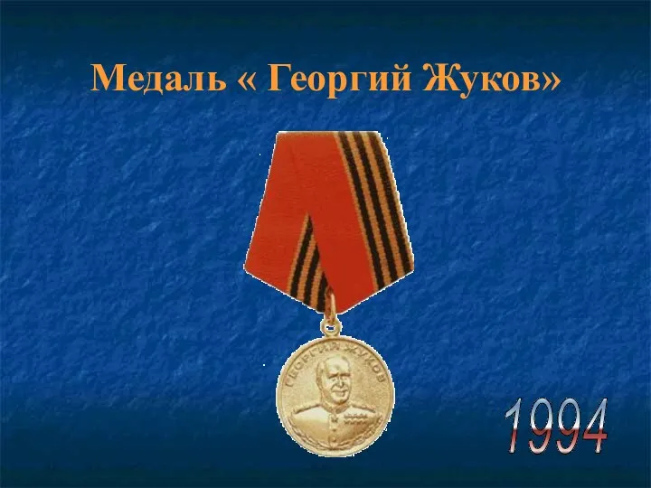 Медаль « Георгий Жуков» 1994