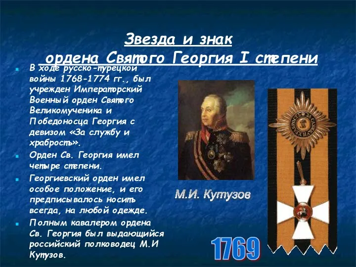 Звезда и знак ордена Святого Георгия I степени В ходе