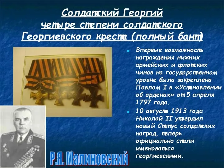 Солдатский Георгий четыре степени солдатского Георгиевского креста (полный бант) Впервые