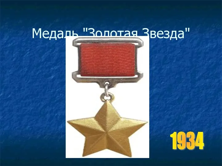 Медаль "Золотая Звезда" 1934