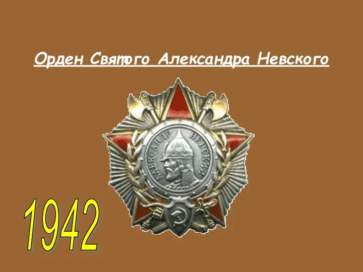 Орден Святого Александра Невского 1942