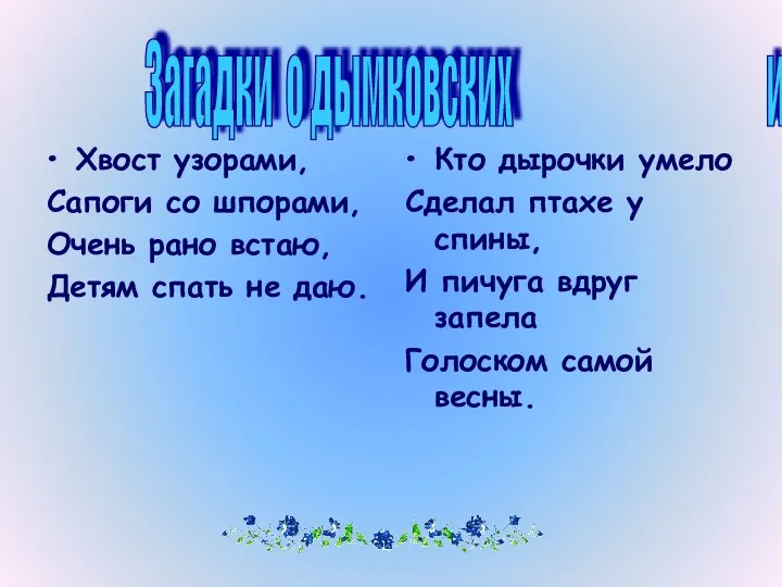 Хвост узорами, Сапоги со шпорами, Очень рано встаю, Детям спать