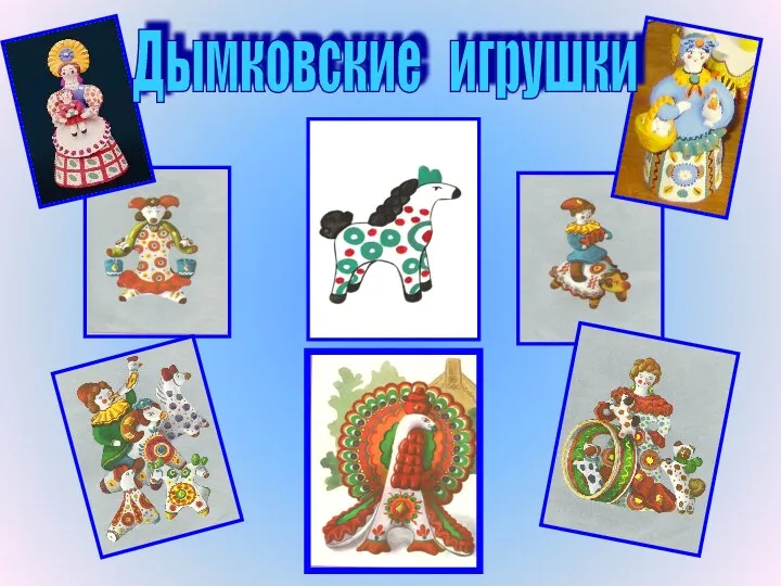 Дымковские игрушки