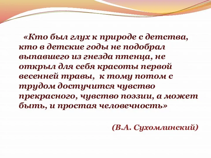 «Кто был глух к природе с детства, кто в детские