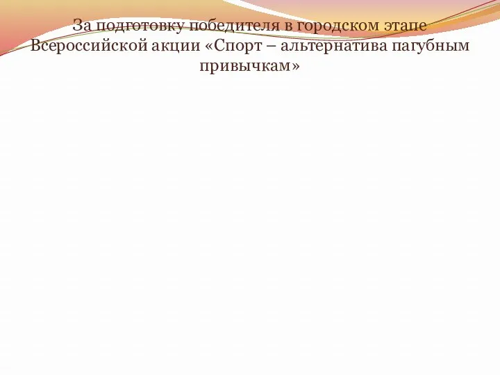 За подготовку победителя в городском этапе Всероссийской акции «Спорт – альтернатива пагубным привычкам»