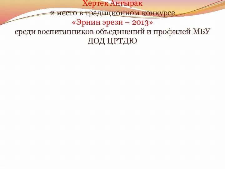 Хертек Ангырак 2 место в традиционном конкурсе «Эрнин эрези –