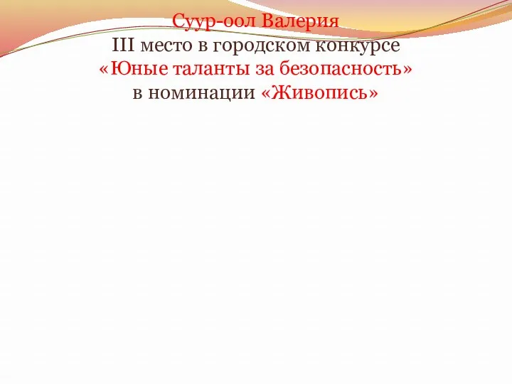 Суур-оол Валерия III место в городском конкурсе «Юные таланты за безопасность» в номинации «Живопись»