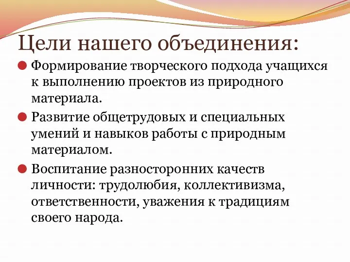 Цели нашего объединения: Формирование творческого подхода учащихся к выполнению проектов