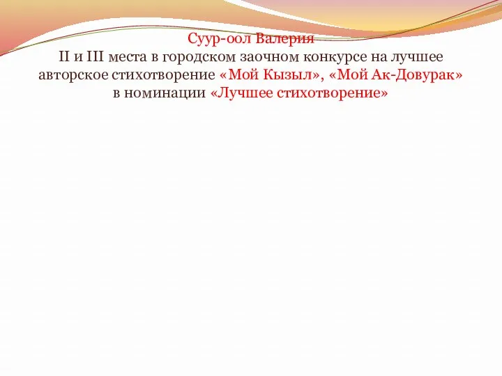 Суур-оол Валерия II и III места в городском заочном конкурсе