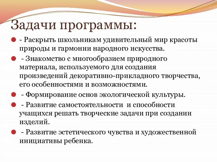 Задачи программы: - Раскрыть школьникам удивительный мир красоты природы и