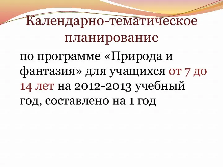 Календарно-тематическое планирование по программе «Природа и фантазия» для учащихся от