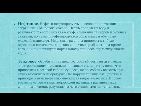 Нефтяное. Нефть и нефтепродукты — основной источник загрязнения Мирового океана. Нефть попадает в