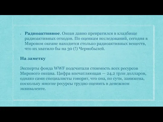 Радиоактивное. Океан давно превратился в кладбище радиоактивных отходов. По оценкам исследований, сегодня в