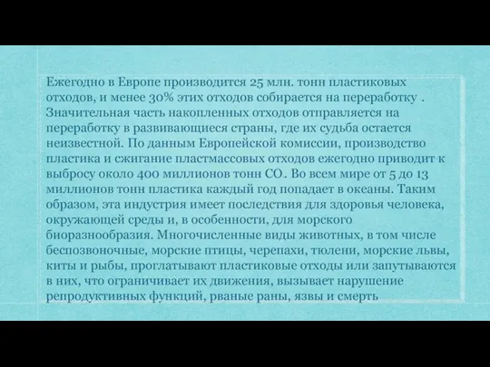 Ежегодно в Европе производится 25 млн. тонн пластиковых отходов, и