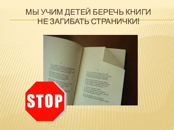 Мы учим детей беречь книги не загибать странички!