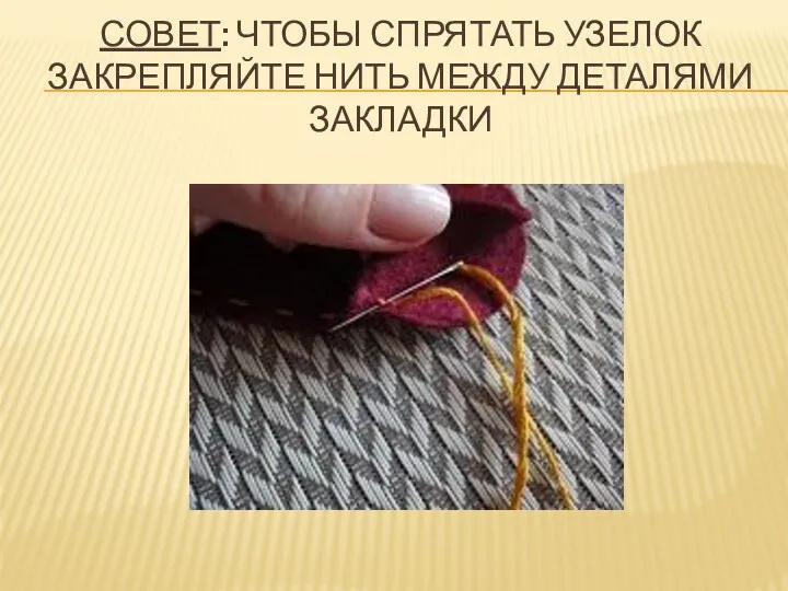 Совет: чтобы спрятать узелок закрепляйте нить между деталями закладки