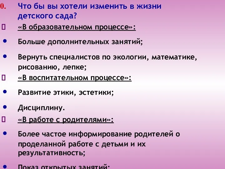 Что бы вы хотели изменить в жизни детского сада? «В