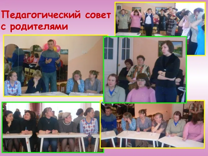 Педагогический совет с родителями