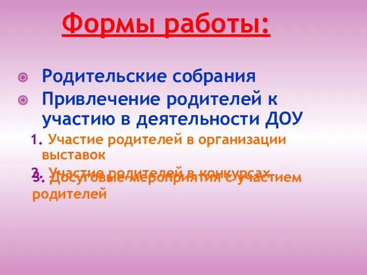 Родительские собрания Привлечение родителей к участию в деятельности ДОУ 1.