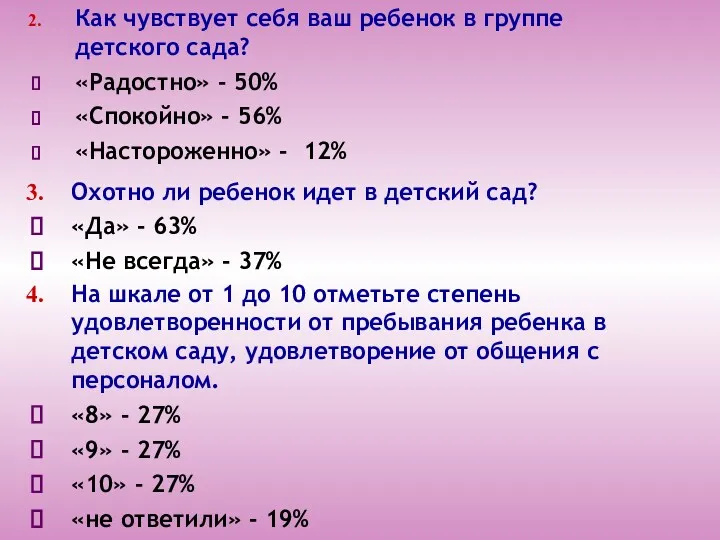 Как чувствует себя ваш ребенок в группе детского сада? «Радостно»