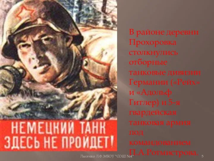 Лысенко Л.Ф.МБОУ "СОШ №4" В районе деревни Прохоровка столкнулись отборные