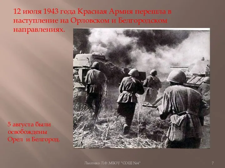 12 июля 1943 года Красная Армия перешла в наступление на