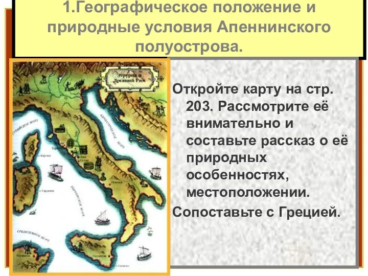 1.Географическое положение и природные условия Апеннинского полуострова. Откройте карту на