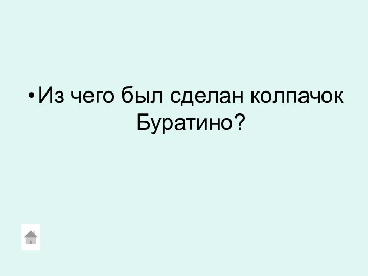 Из чего был сделан колпачок Буратино?