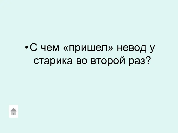 С чем «пришел» невод у старика во второй раз?