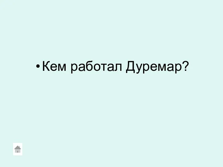 Кем работал Дуремар?