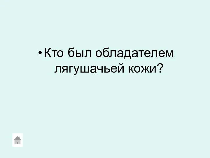 Кто был обладателем лягушачьей кожи?