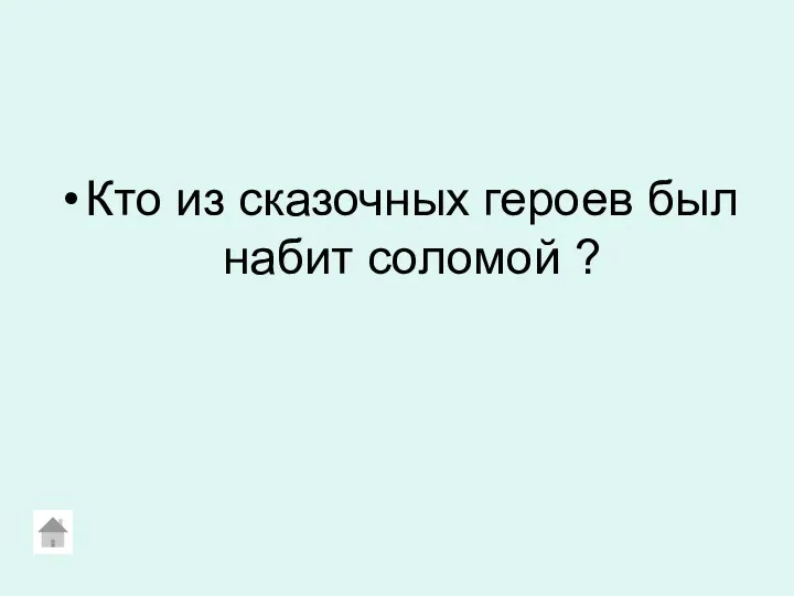 Кто из сказочных героев был набит соломой ?