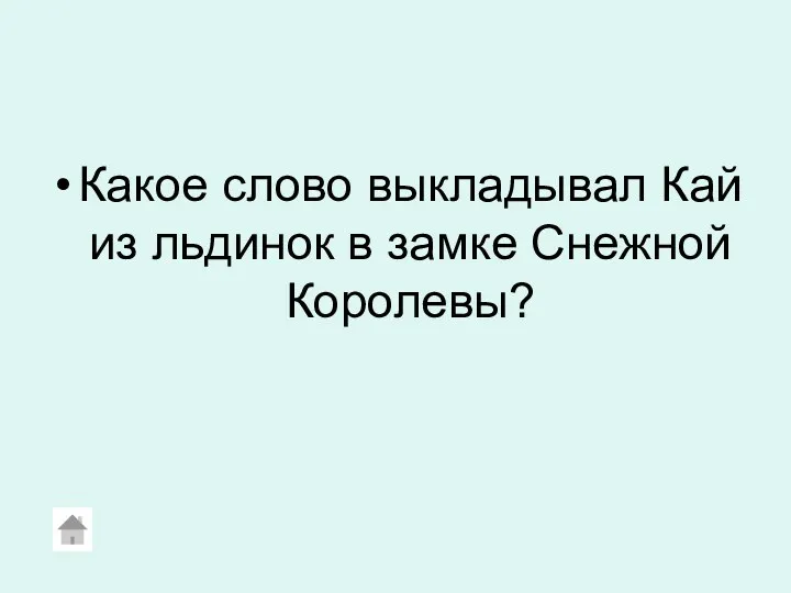 Какое слово выкладывал Кай из льдинок в замке Снежной Королевы?