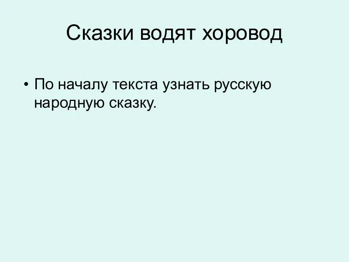 Сказки водят хоровод По началу текста узнать русскую народную сказку.