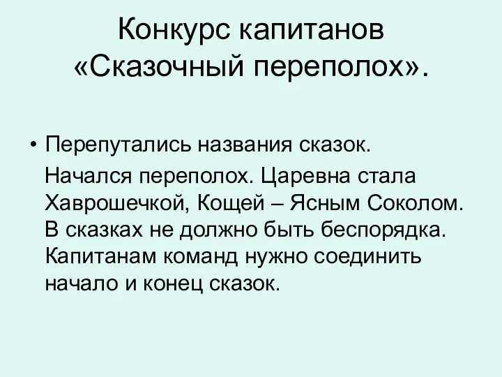 Конкурс капитанов «Сказочный переполох». Перепутались названия сказок. Начался переполох. Царевна