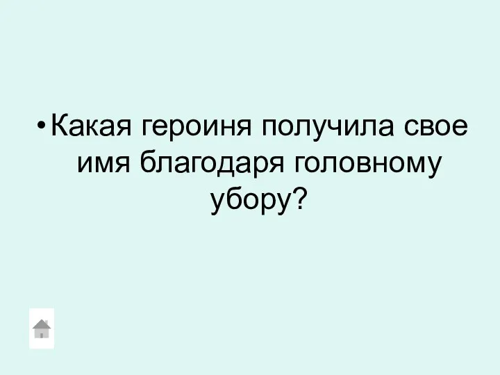 Какая героиня получила свое имя благодаря головному убору?