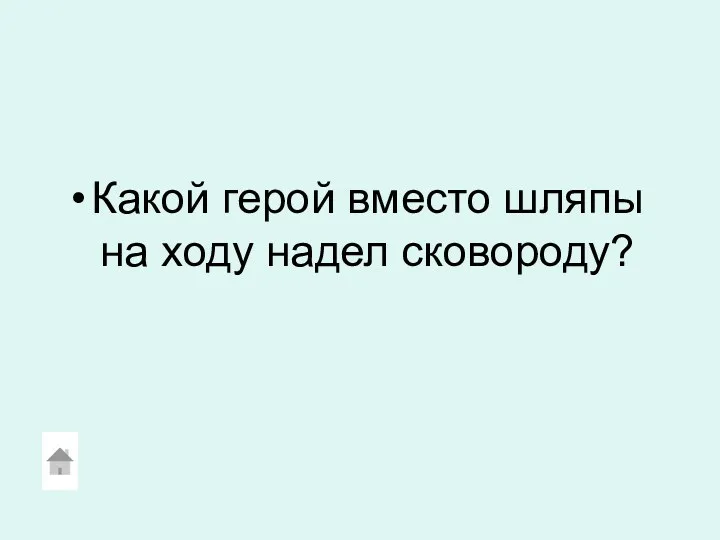 Какой герой вместо шляпы на ходу надел сковороду?