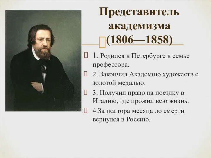 1. Родился в Петербурге в семье профессора. 2. Закончил Академию художеств с золотой