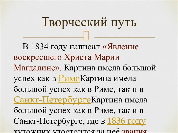 Творческий путь В 1834 году написал «Явление воскресшего Христа Марии Магдалине». Картина имела